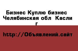 Бизнес Куплю бизнес. Челябинская обл.,Касли г.